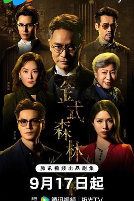 金式森林 普通话版迅雷下载