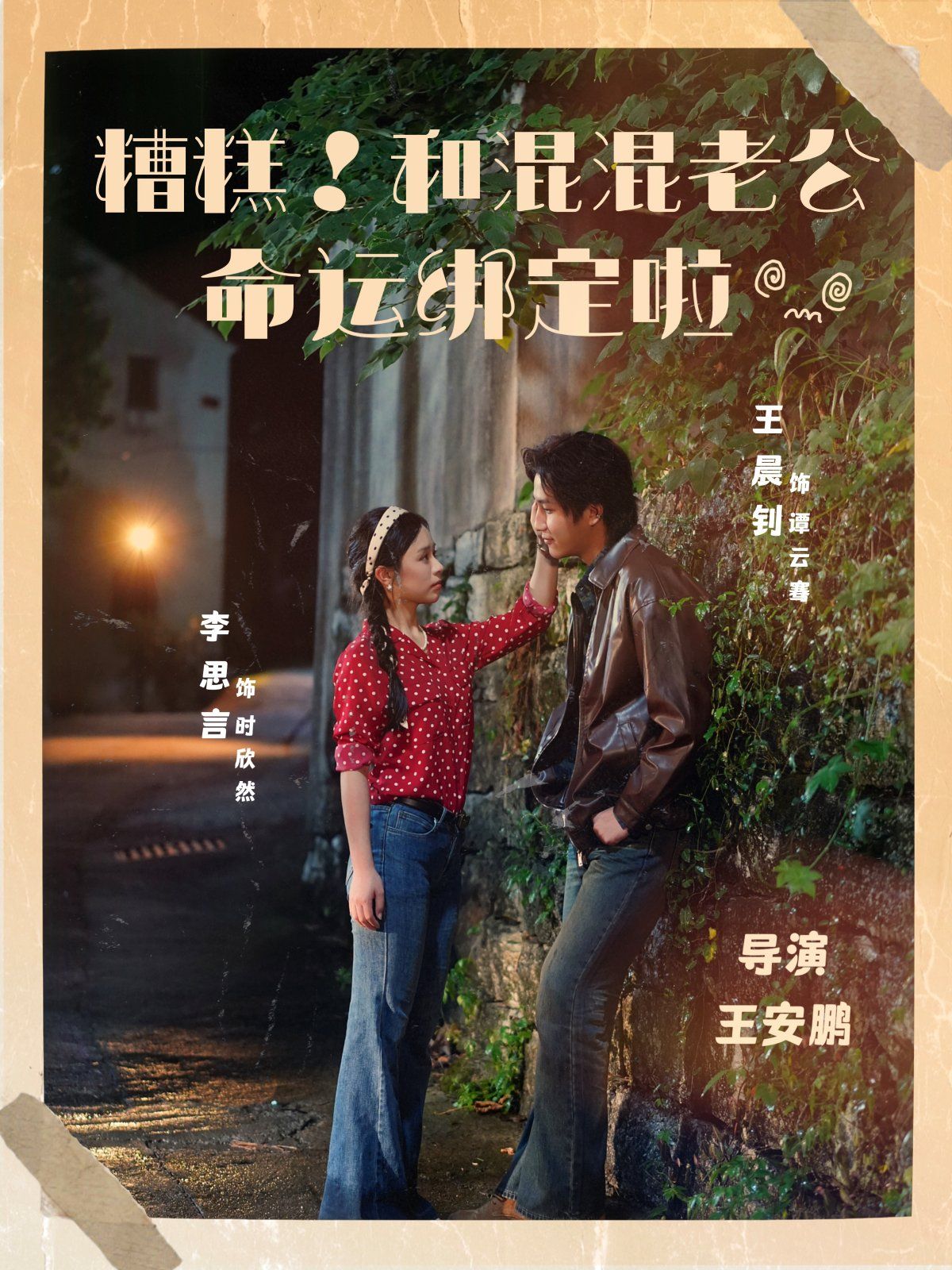 糟糕和混混老公命运绑定啦封面图