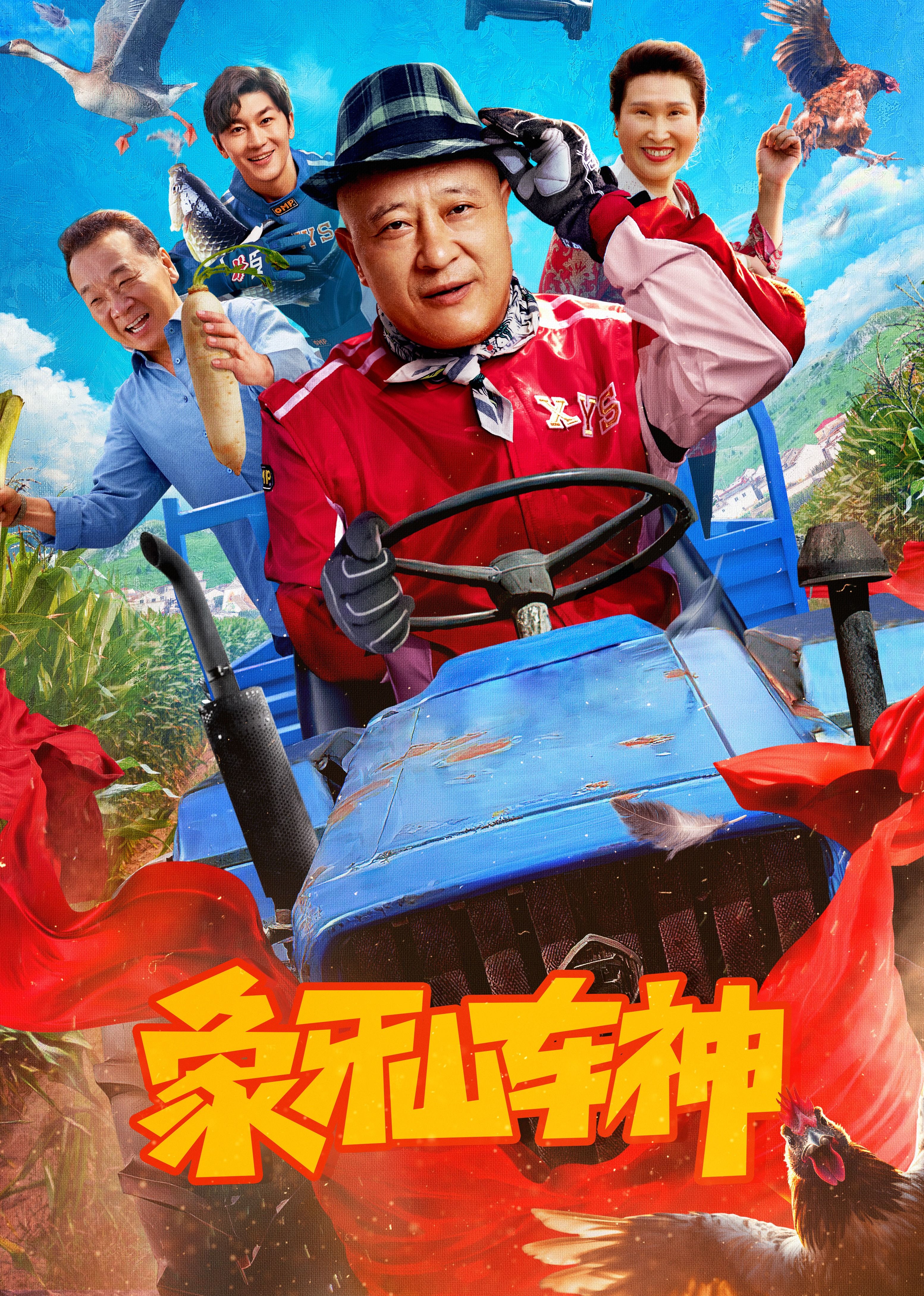 象牙山车神手机电影