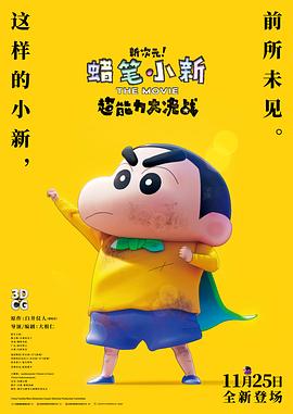 蜡笔小新：新次元！超能力大决战迅雷下载