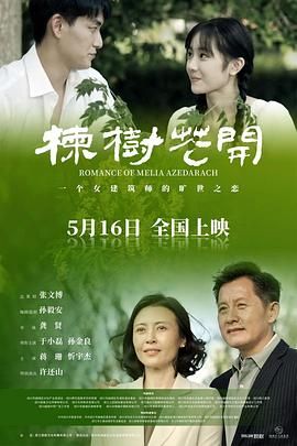 楝树花开手机电影