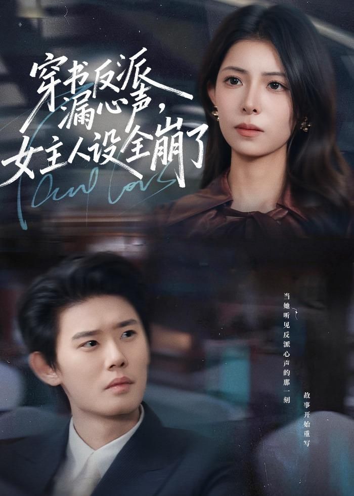 穿书反派漏新声，女主人设全崩了