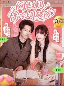 网恋掉马，高冷上司破防了
