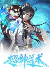 超神道术 动态漫画手机电影