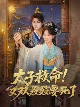 太子救命又双叒叕要死了封面图