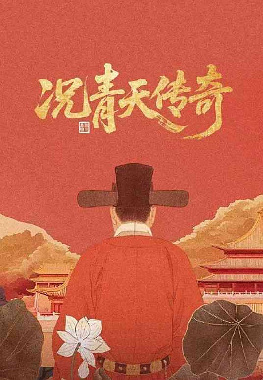况青天传奇手机电影