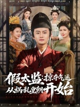 假太监:掠夺气运从祸乱皇朝开始封面图