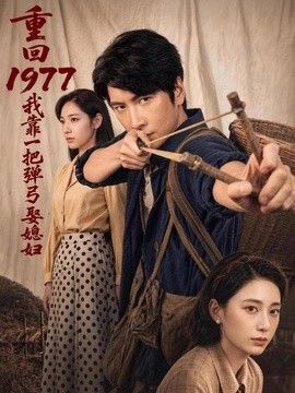 重回1977，我靠一把弹弓娶媳妇