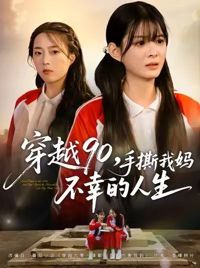 穿越90手撕我妈不幸的人生封面图