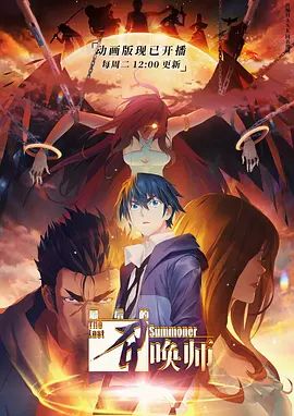 最后的召唤师普通话版