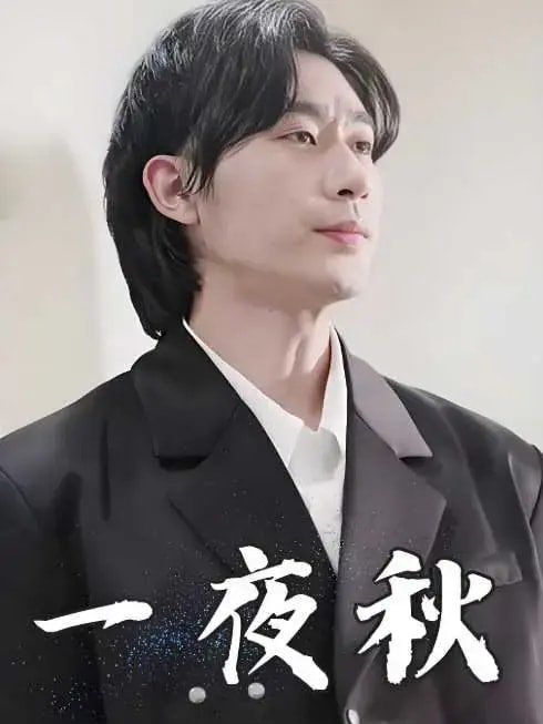 一夜秋（陆少宠妻如命）}