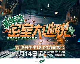 密室大逃脱 第四季迅雷下载