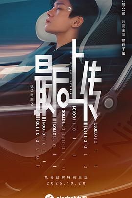 记忆奇旅2：最后上传手机电影