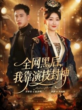 全网黑后我靠演技封神封面图