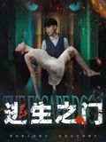 逃生之门迅雷下载