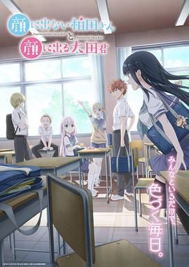 不动声色的柏田小姐与喜形于色的太田君手机电影