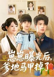 崽崽曝光后爹地马甲掉了封面图