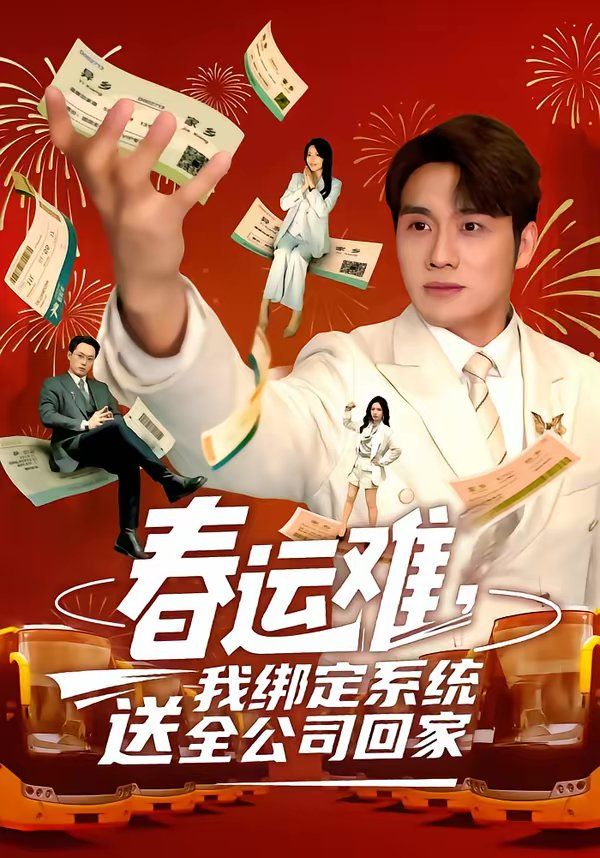 春运难，我绑定系统送全公司回家