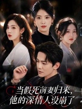 当假死前妻归来，他的深情人设崩了