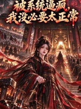 被系统逼疯,我没必要太正常