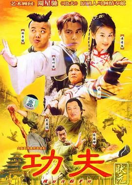 功夫状元迅雷下载