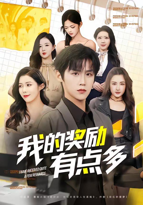 我的奖励有点多