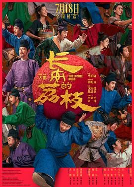 长安的荔枝迅雷下载