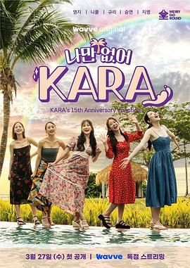 2018日韩综艺《只有没有我 KARA》迅雷下载_中文完整版_百度云网盘720P|1080P资源