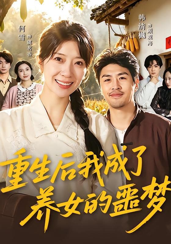 重生后我成了养女的噩梦