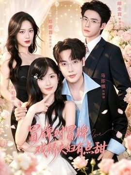 冒牌对冒牌，戏精夫妇有点甜