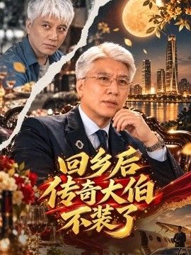 回乡后传奇大伯不装了