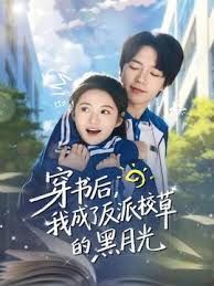 穿书后我成了反派校草的黑月光封面图