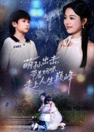 萌孙出击带着妈咪走上人生巅峰封面图