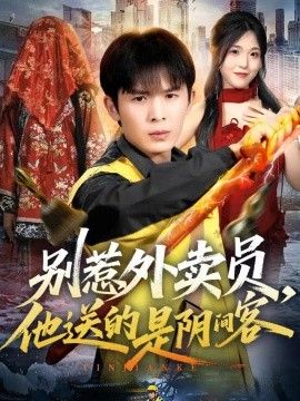 别惹外卖员，他送的是阴间客
