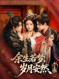 余生若梦岁月安然封面图