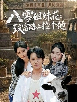 八零姐妹花致富路上捡个他