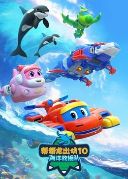帮帮龙出动10海洋救援队迅雷下载