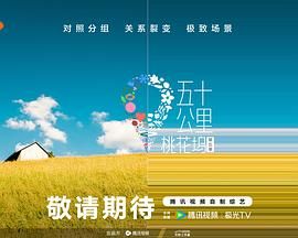 五十公里桃花坞 第五季手机电影