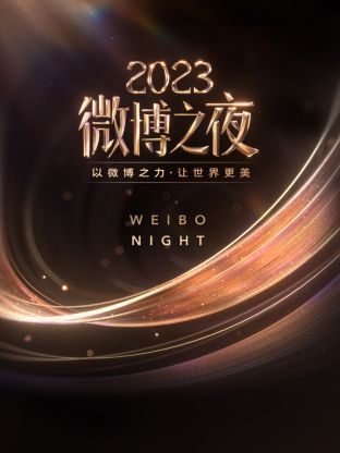 刘宇宁微博之夜2023