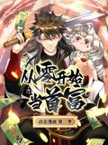 从零开始当首富 动态漫画 第二季迅雷下载