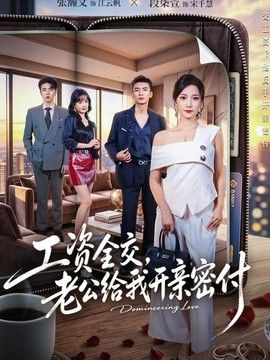 工资全交，老公给我开亲密付