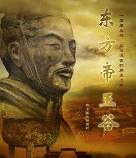 东方帝王谷迅雷下载
