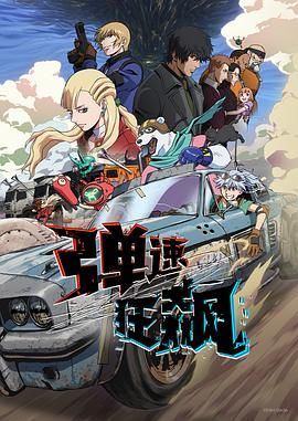 弹速狂飙手机电影