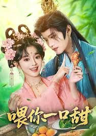 喂你一口甜封面图