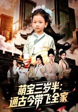 萌宝三岁半通古今带飞全家封面图