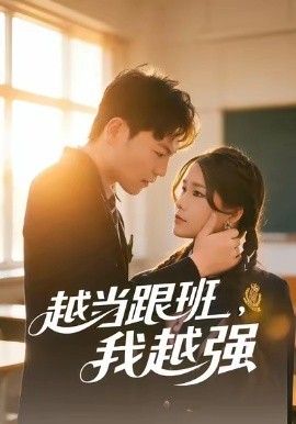 越当跟班我越强封面图