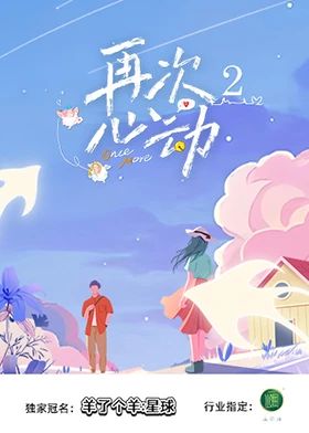 再次心动第二季手机电影
