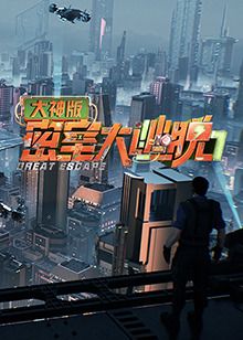 密室大逃脱7 大神版手机电影