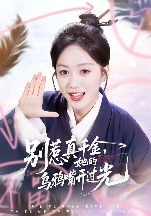 别惹真千金，她的乌鸦嘴开过光