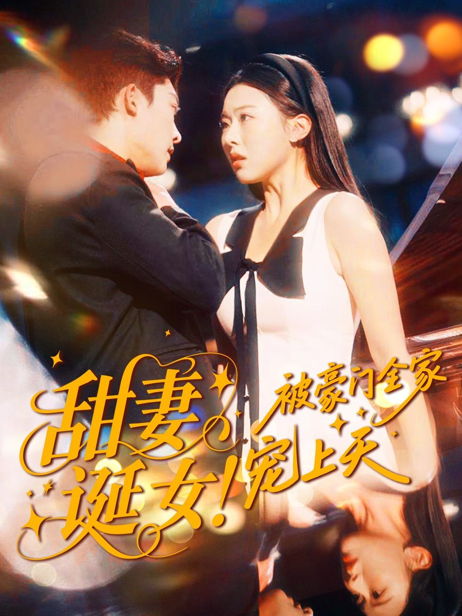 甜妻诞女被豪门全家宠上天封面图